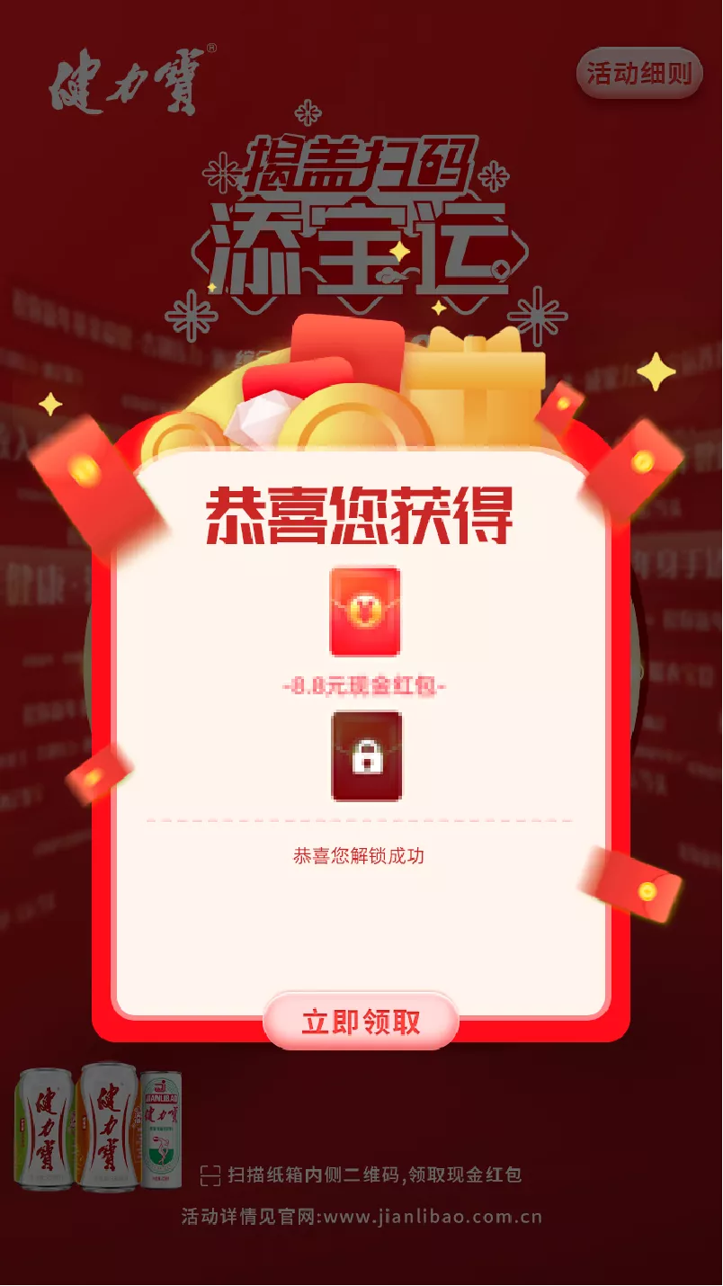 二次扫码解锁该红包，获得新待解锁红包