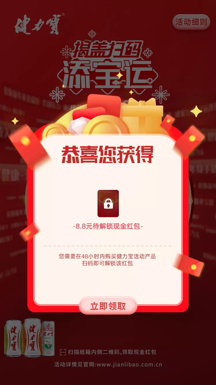 第一次扫码获得待解锁红包